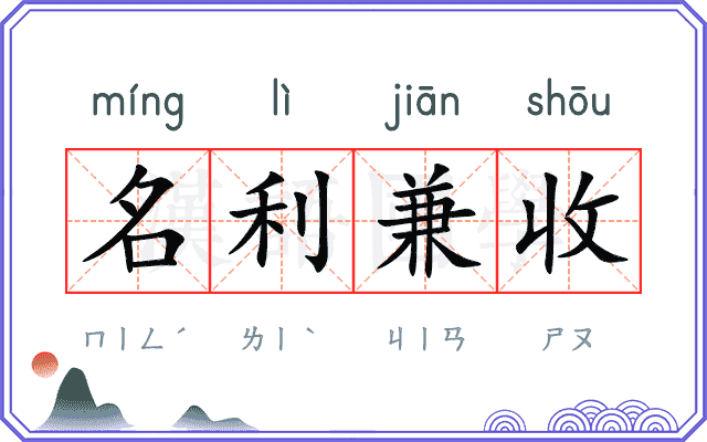 名利兼收 名利兼收