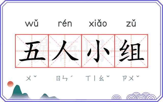五人小组