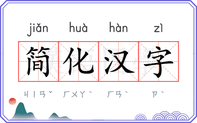 简化汉字