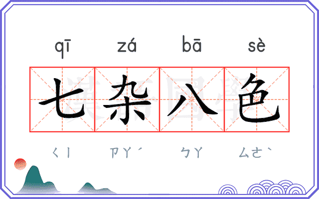 七杂八色