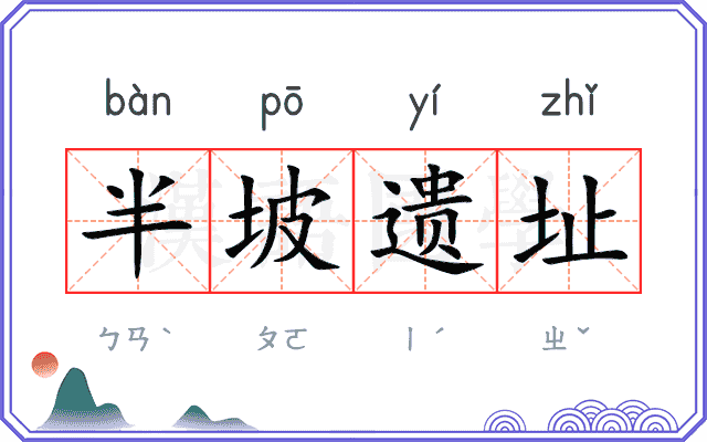 半坡遗址 半坡遗址