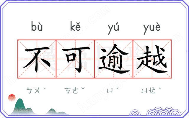 不可逾越 不可逾越