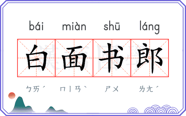 白面书郎