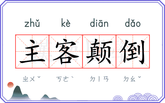 主客颠倒 主客颠倒