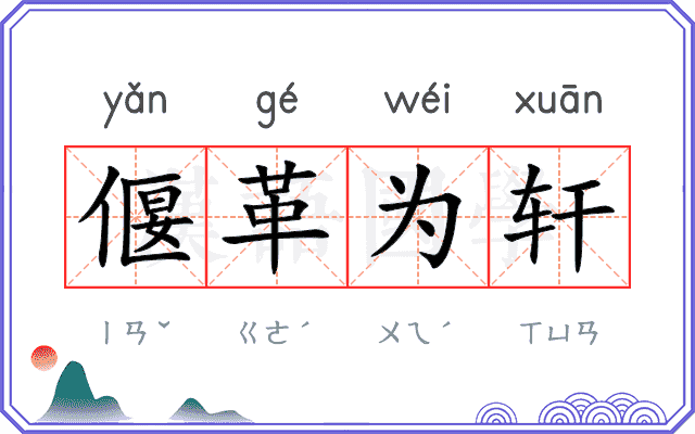 偃革为轩 偃革为轩