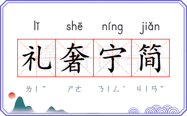 礼奢宁简 礼奢宁简