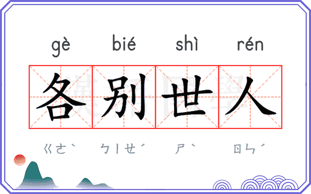 各别世人