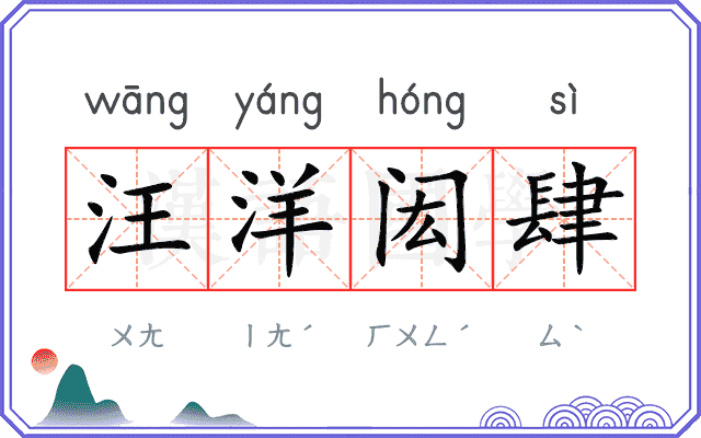 汪洋闳肆