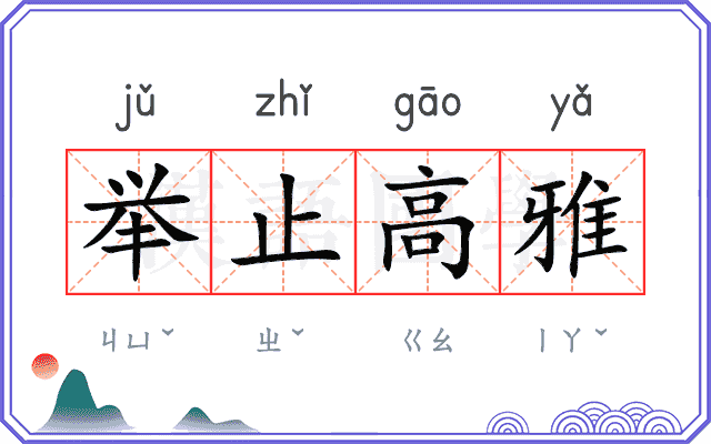 举止高雅 举止高雅