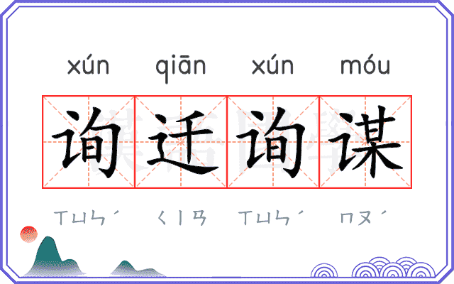 询迁询谋