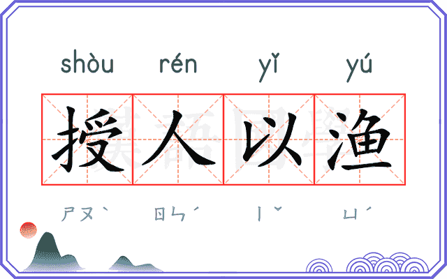 授人以渔