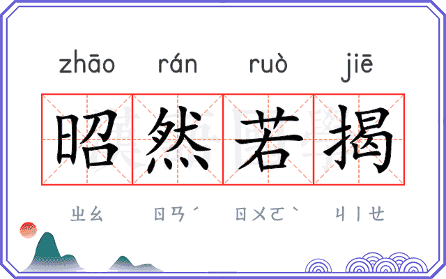 昭然若揭