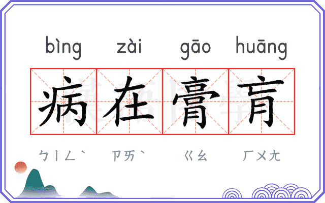 病在膏肓 病在膏肓