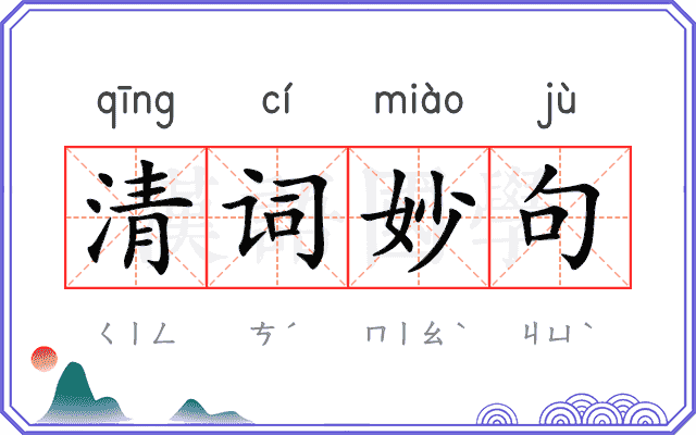 清词妙句