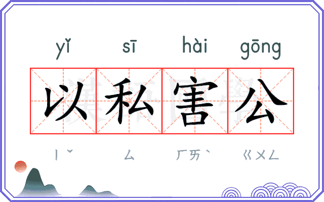 以私害公 以私害公