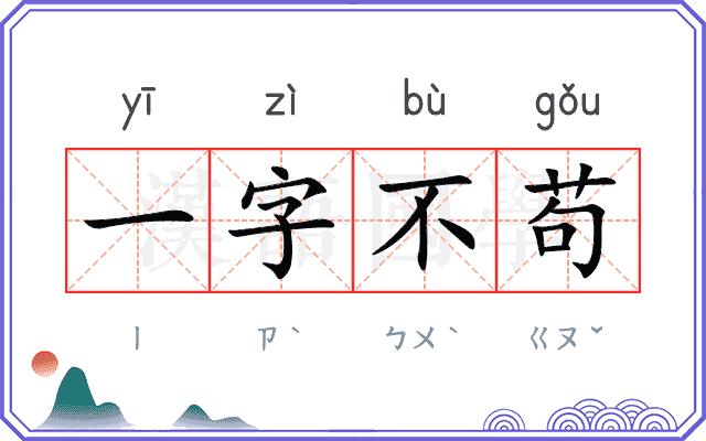 一字不苟