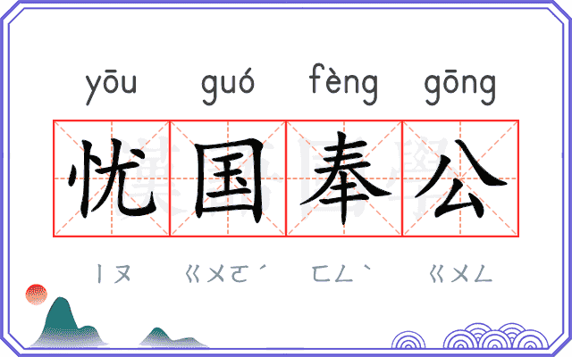 忧国奉公 忧国奉公