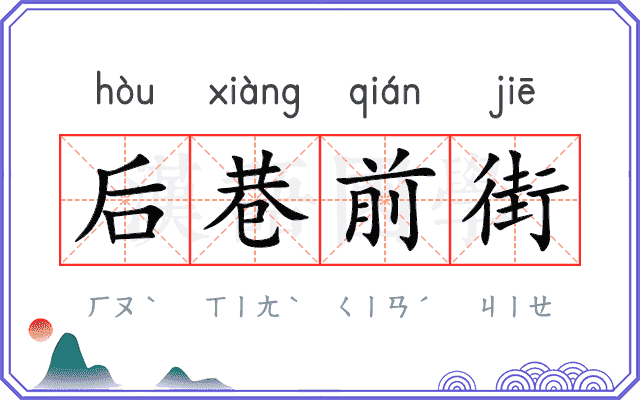 后巷前街