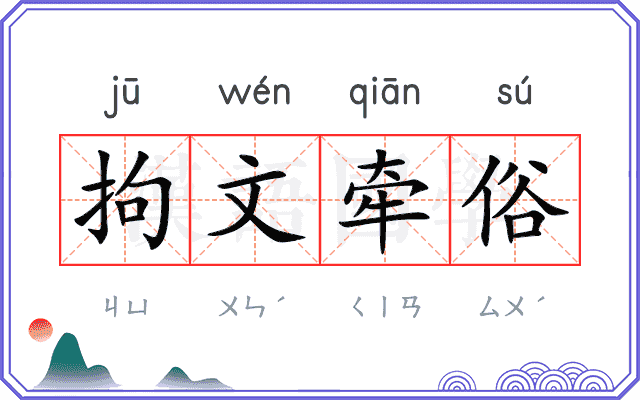 拘文牵俗 拘文牵俗