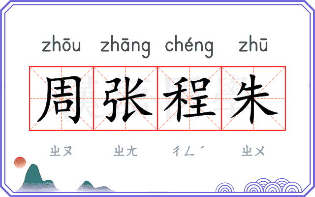 周张程朱