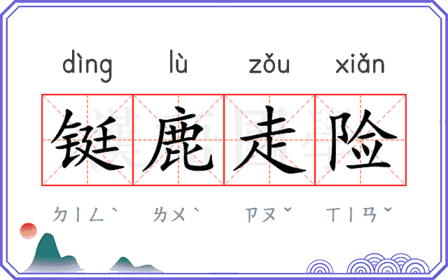 铤鹿走险 铤鹿走险
