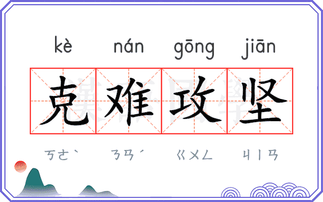 克难攻坚 克难攻坚