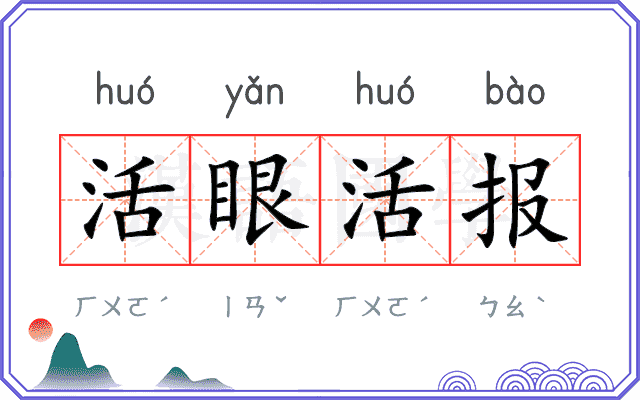 活眼活报 活眼活报