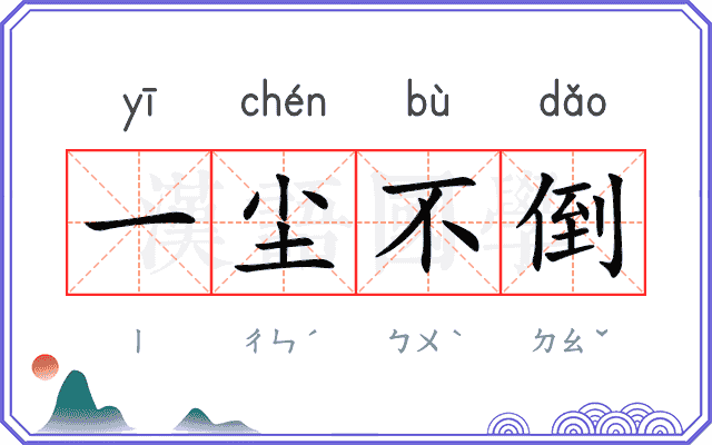 一尘不倒 一尘不倒