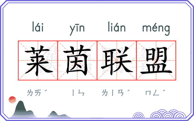 莱茵联盟 莱茵联盟