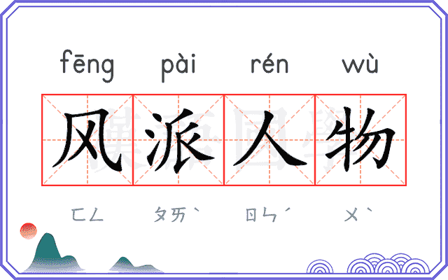风派人物 风派人物