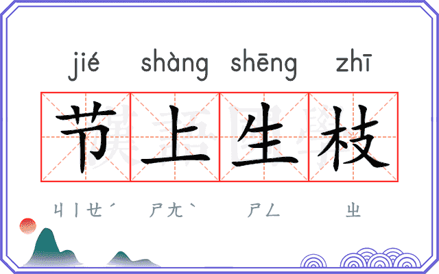 节上生枝 节上生枝