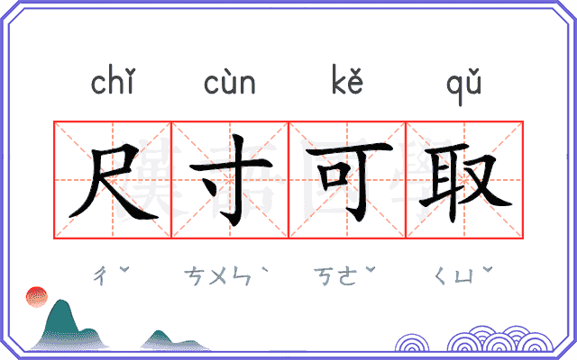 尺寸可取 尺寸可取