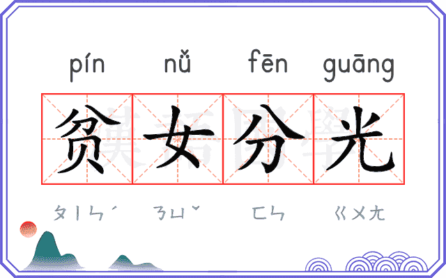贫女分光