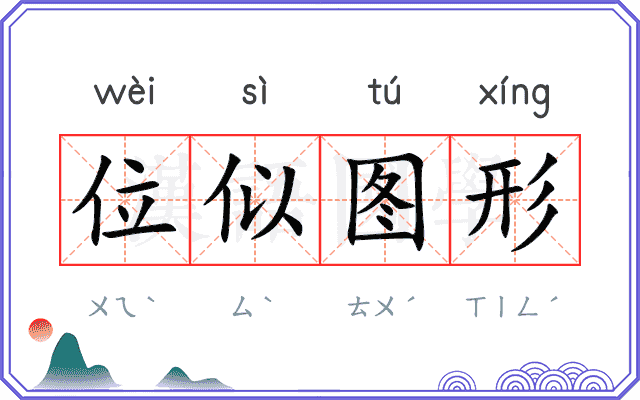 位似图形 位似图形