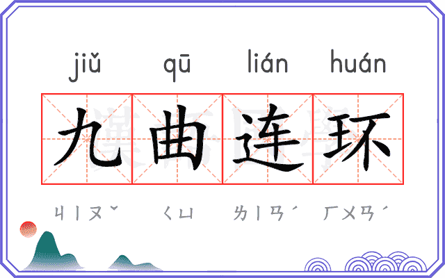 九曲连环 九曲连环