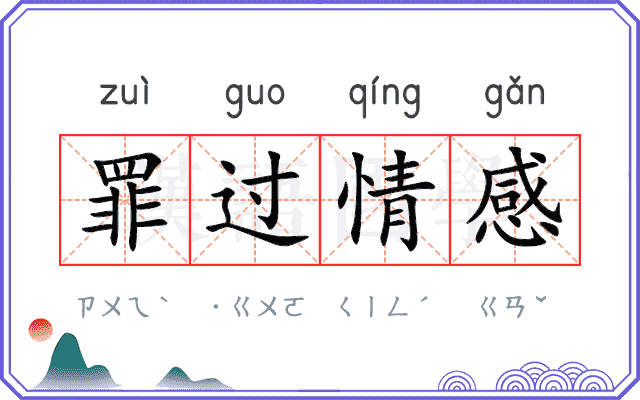 罪过情感 罪过情感