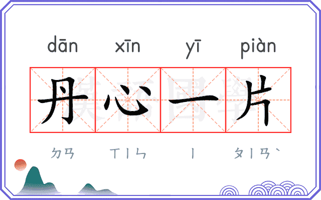 丹心一片