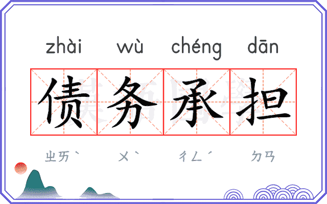 债务承担 债务承担
