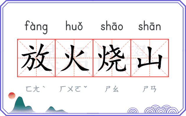 放火烧山