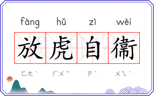 放虎自衞 放虎自衞
