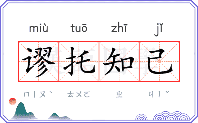 谬托知己 谬托知己