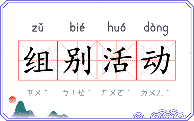 组别活动 组别活动