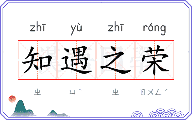 知遇之荣