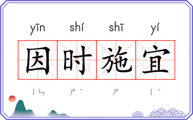 因时施宜 因时施宜