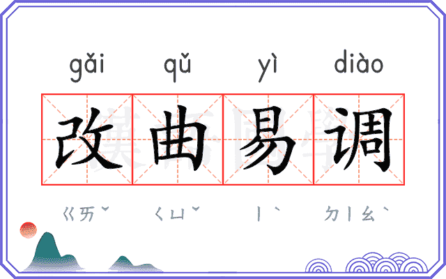 改曲易调