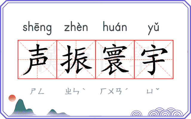 声振寰宇 声振寰宇