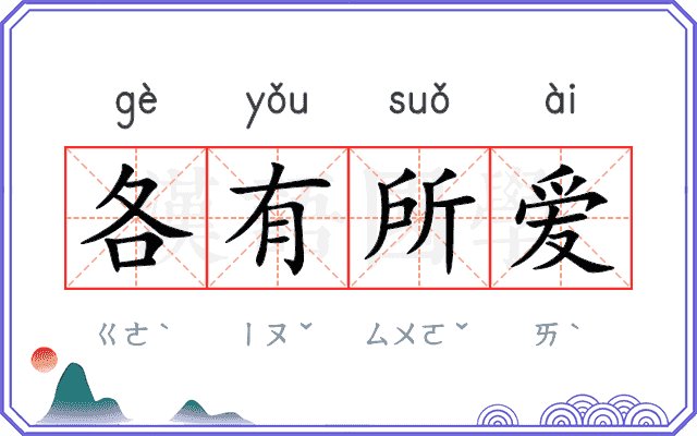 各有所爱 各有所爱