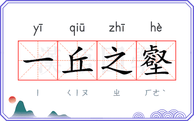 一丘之壑 一丘之壑