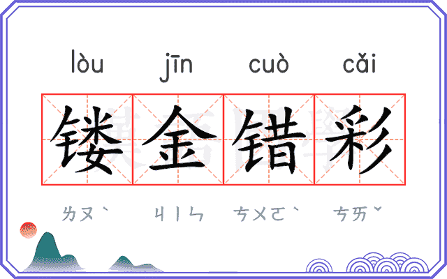 镂金错彩