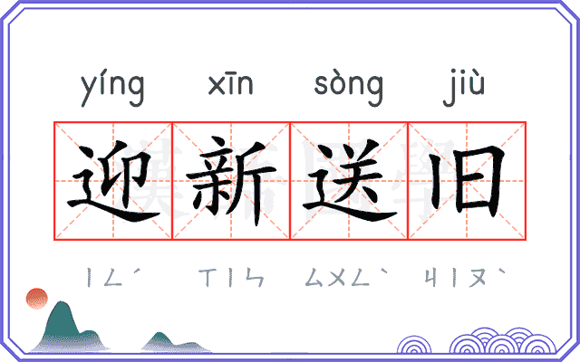 迎新送旧 迎新送旧